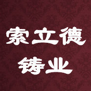 安徽索立德铸业有限公司 Logo